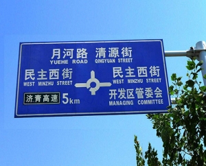 民主西街道路标识标牌